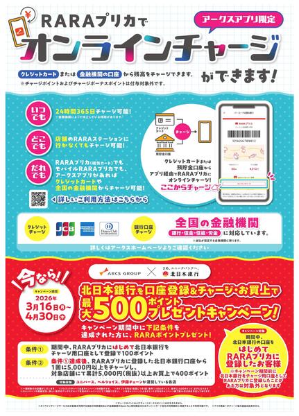 RARAプリカオンラインチャージスタート！北日本銀行を口座登録＆チャージ・お買上で最大500ポイントプレゼントキャンペーン-1
