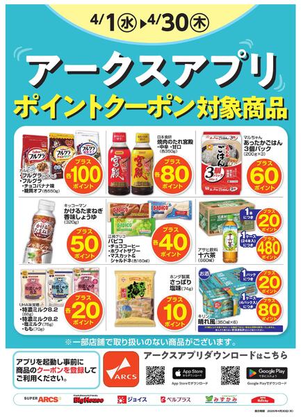 ４月度アークスアプリ限定ポイント-1
