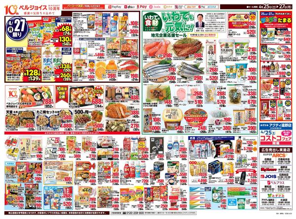 スーパーアークス花巻店リニューアルオープン３０日祭協賛セール-2