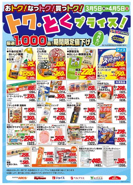 3月度トクとくプライス-1
