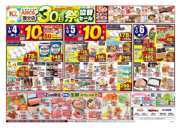 スーパーアークス国分店30日祭協賛セールnew-1