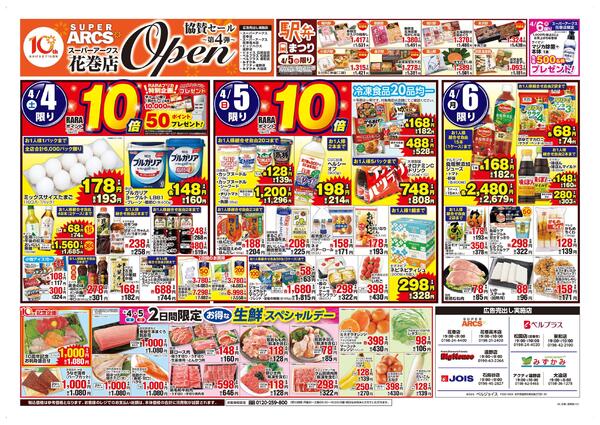 スーパーアークス花巻店オープン第4弾協賛セール-1