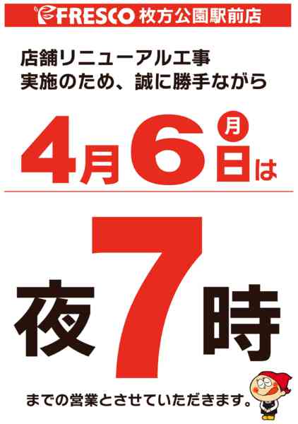 2026年4月1〜6日までリニューアル工事前日閉店時間のお知らせnew-1