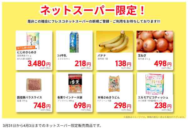 2026年3月31日〜4月3日までネットスーパー限定の特別価格！-1