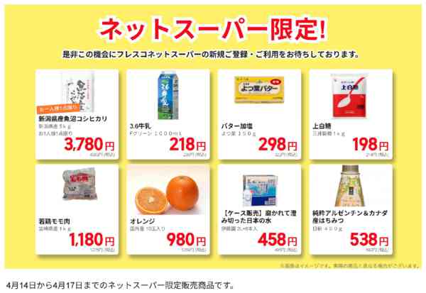 2026年4月14〜17日までネットスーパー限定の特別価格！-1