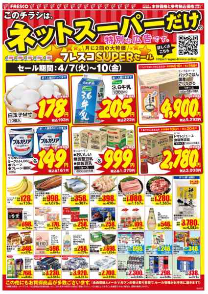 2026年4月7〜10日まで🚚ネットスーパー限定お買い得情報🚚-2