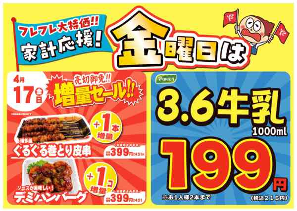 2026年4月10〜17日まで金曜は数量限定！売切御免！の増量セール-1