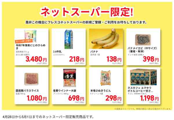 2026年4月28日〜5月1日までネットスーパー限定の特別価格！-1