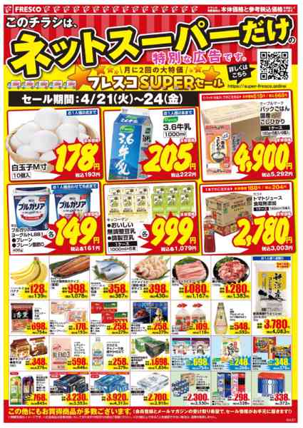 2026年4月21〜24日まで🚚ネットスーパー限定お買い得情報🚚new-2