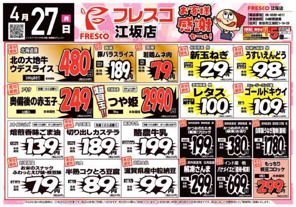 2026年4月27日限りフレスコ江坂店🌟お客様感謝セール🎉new-1