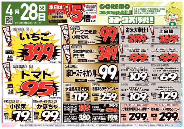 2026年4月28日〜5月1日までコレモ合同💚お得✨大作戦👀-1