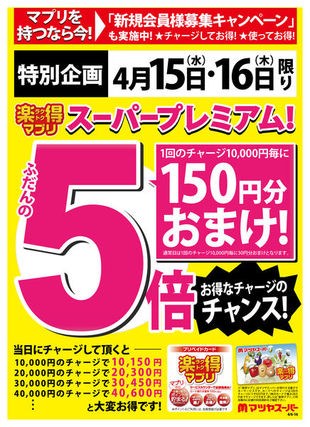 2026年4月6〜14日まで4/15・16は、楽得マプリプレミアム!-1