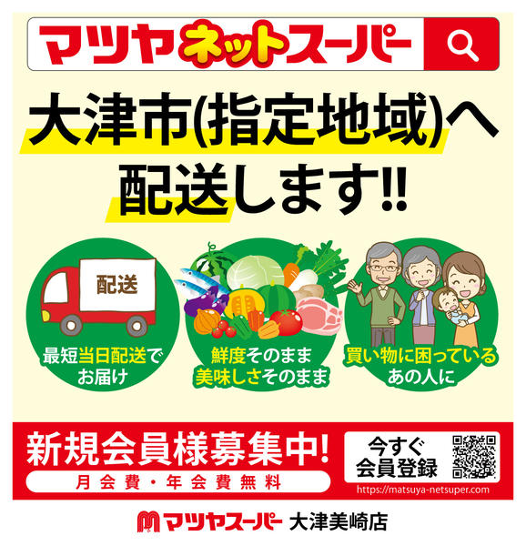2026年3月22日〜6月30日までマツヤネットスーパー-1