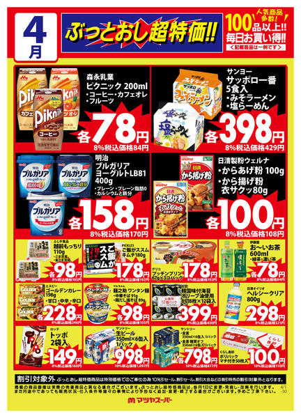 2026年4月16〜30日まで4月のぶっとおし超特価(一例)-1