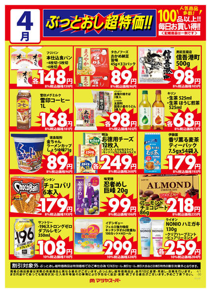 2026年4月1〜15日まで4月のぶっとおし超特価(一例)2new-1