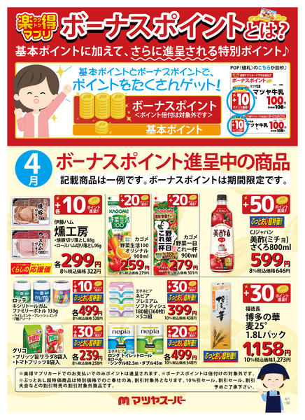 2026年4月16〜30日まで4月のボーナスポイント進呈商品(一例)-1