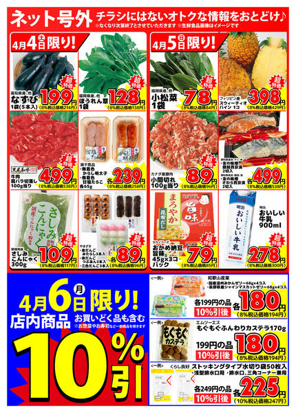 2026年4月4〜6日まで【ネット号外】チラシにはない週末お得情報new-1