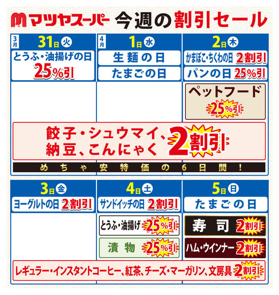 2026年3月31日〜4月5日まで3/31～4/5の割引セール-1