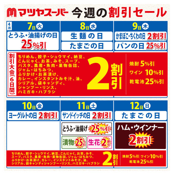 2026年4月7〜12日まで4/7～4/12の割引セール-1