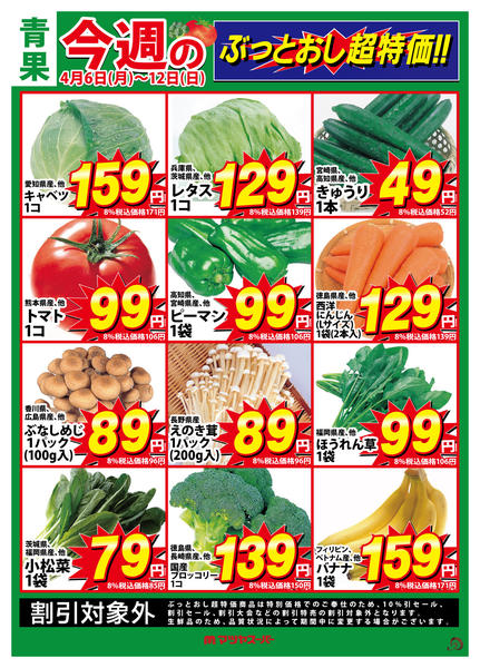 2026年4月6〜12日まで青果のぶっとおし超特価始めました。-1