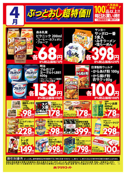 2026年4月16〜30日まで4月のぶっとおし超特価(一例)-1