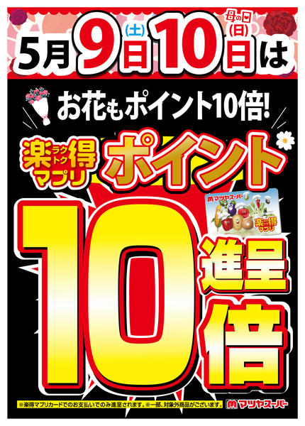 2026年4月27日〜5月8日まで楽得マプリポイント10倍 5/9-10-1