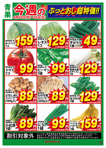 2026年4月20〜26日まで青果のぶっとおし超特価!-1