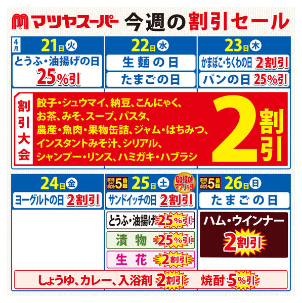 2026年4月21〜26日まで4/21-4/26の割引セール-1