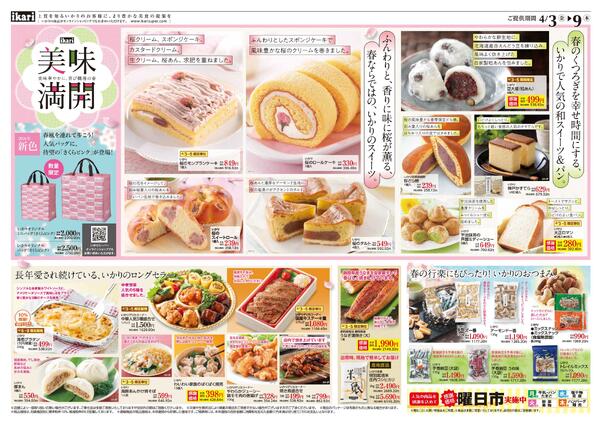 4/3（金）→9（木）【美味満開】美味華やかに喜び爛漫の春new-2