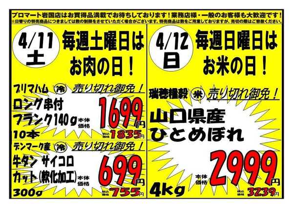 プロマート 4/10(金)～4/12(日)-2