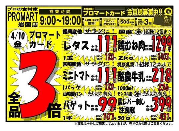 プロマート 4/10(金)～4/12(日)-1