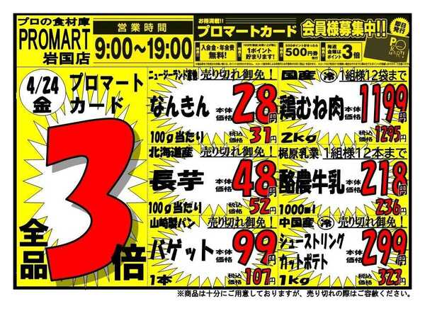 プロマート 4/24(金)～4/26(日)-1