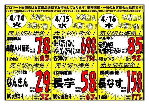 プロマート 4/13(月)～4/16(木)-1