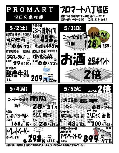 プロマート 4月29日(水)～5月5日(火)-2
