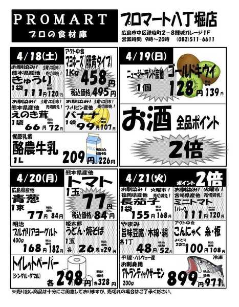 プロマート 4月15日(水)～4月21日(火)-2