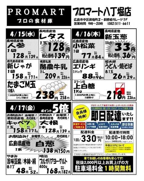 プロマート 4月15日(水)～4月21日(火)-1