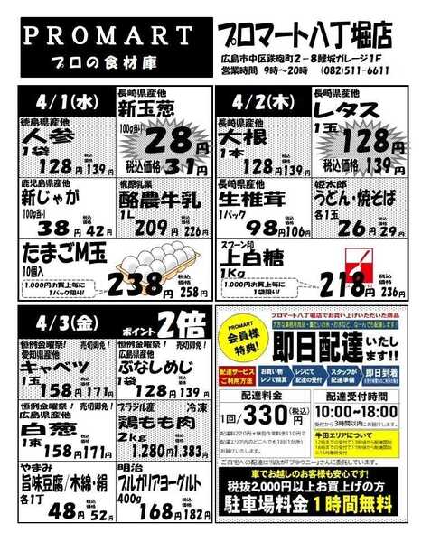 プロマート 4月1日(水)～4月7日(火)-1