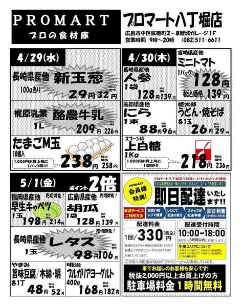 プロマート 4月29日(水)～5月5日(火)-1