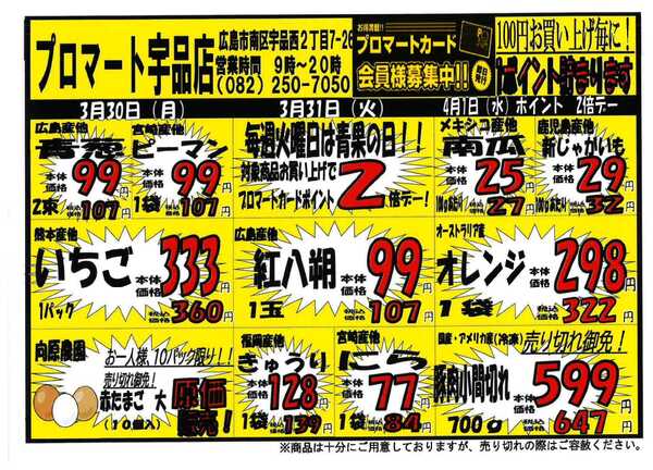 プロマート 3/30~4/5-1