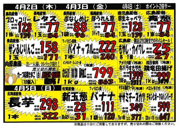 プロマート 3/30~4/5-2