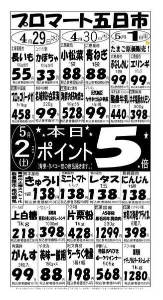 プロマート 4/29(水)～5/2(土)-1