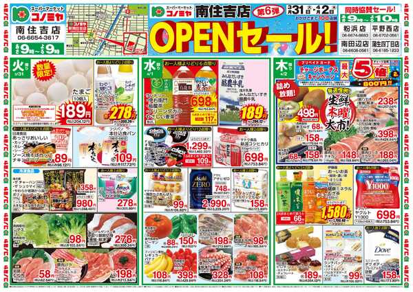 コノミヤ 0331号南住吉店OPEN第6弾_チラシ-1