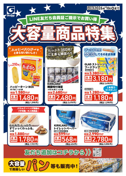2026年4月6〜10日までLINE会員限定 大容量商品特集new-1