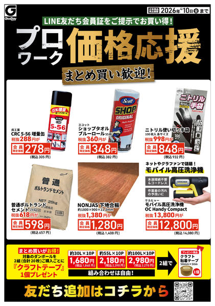 2026年4月6〜10日までLINE会員限定 プロワーク価格応援new-1