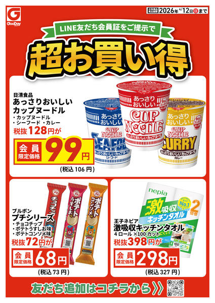2026年4月10〜12日までLINE会員限定 超お買い得チラシnew-1