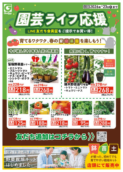 2026年4月17〜23日までLINE会員限定 園芸ライフ応援new-1
