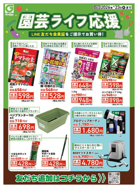 2026年4月17〜23日までLINE会員限定 園芸ライフ応援new-2