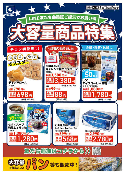 2026年4月20〜24日までLINE会員限定 大容量商品特集new-1