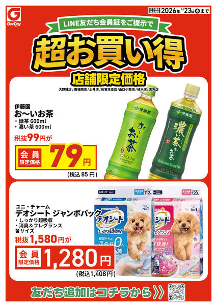 2026年4月21〜23日まで【店舗限定】LINE会員超お買い得チラシnew-1