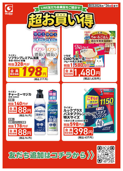 2026年4月24〜26日までLINE会員限定 超お買い得チラシnew-1
